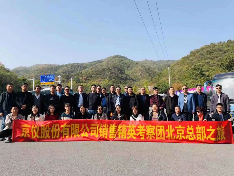 京儀股份銷售精英北京總部之旅