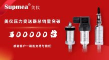 剛才！伊美壓力變送器銷售突破300，000臺！